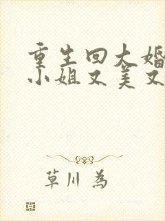 重生回大婚前叶小姐又美又飒短剧免费观看