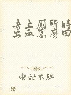 去上厕所时肛门出血怎么回事