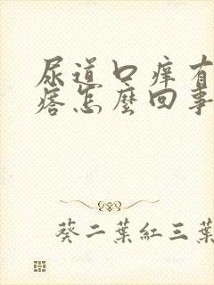 尿道口痒有小疙瘩怎么回事