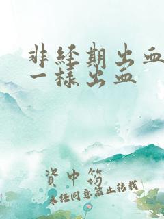 非经期出血和尿一样出血