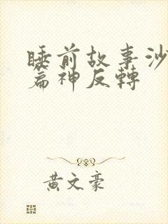 睡前故事沙雕短篇神反转