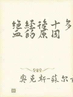 绝经后十多年出血的原因