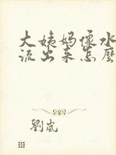 大姨妈像水一样流出来怎么回事