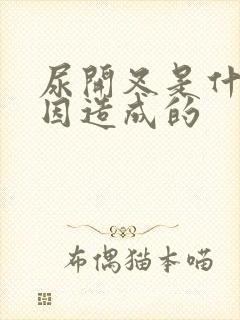 尿开叉是什么原因造成的