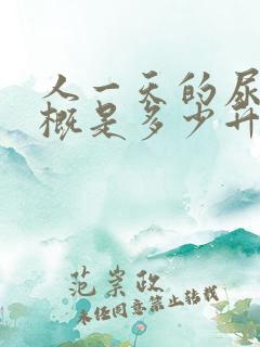 人一天的尿量大概是多少升