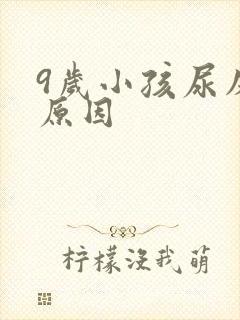 9岁小孩尿床的原因