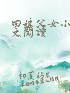 回娘父女小说全文阅读