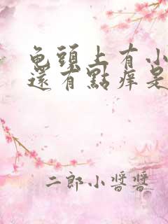 龟头上有小红点还有点痒是怎么回事