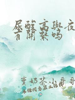 尿酸高与夜尿频有关系吗