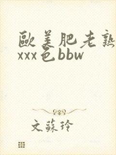 欧美肥老熟妇xxxx色bbw