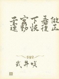 子宫下垂做什么运动恢复正常