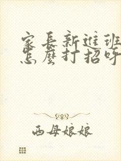 家长新进班级群怎么打招呼