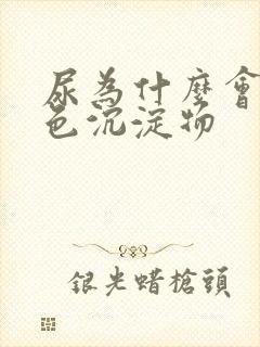 尿为什么会有白色沉淀物