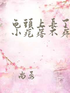 龟头上长了一个小疙瘩不疼不痒