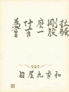 为什么刚拉的尿会有一股骚味