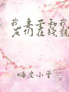 我妻子和我的朋友们在线观看