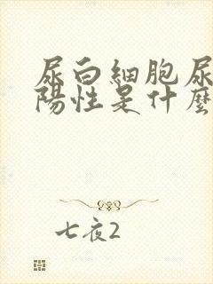 尿白细胞尿隐血阳性是什么意思