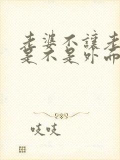 老婆不让老公碰是不是外面有人了