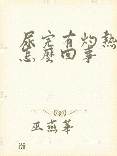 尿完有灼热感是怎么回事