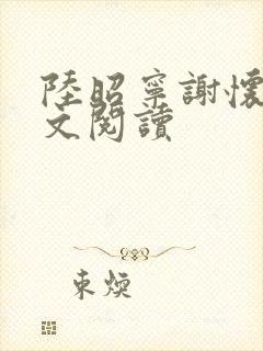 陆昭宁谢怀瑾全文阅读