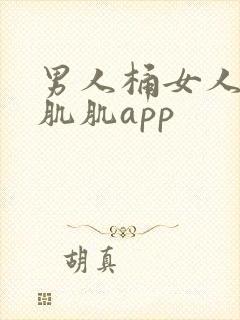 男人桶女人的肌肌肌app