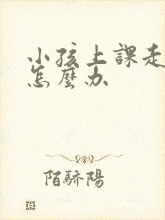 小孩上课走神该怎么办