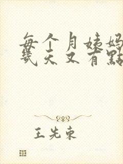 每个月姨妈走后几天又有点血是什么原因