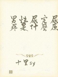 男性尿完尿之后疼是什么原因