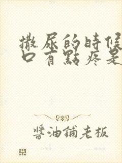 撒尿的时候尿道口有点疼是怎么回事男性