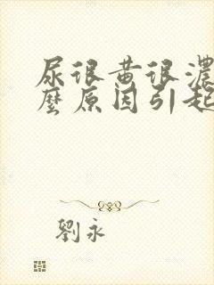 尿很黄很浓是什么原因引起的