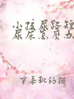 小孩尿路短老是尿床怎么办?