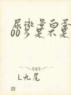 尿微量白蛋白400多是不是很严重