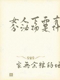 女人下面有黑色分泌物是什么原因