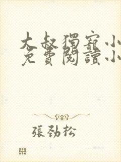 大叔独宠小娇妻免费阅读小说