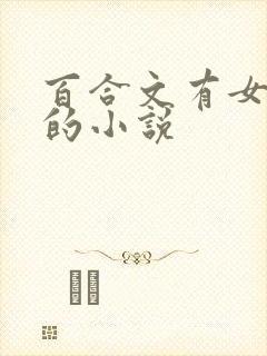 百合文有女将军的小说