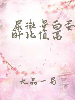 尿微量白蛋白肌酐比值高