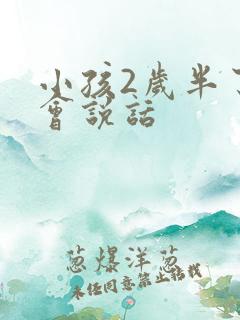 小孩2岁半了不会说话