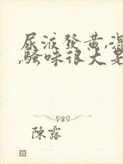 尿液发黄,混浊,骚味很大是怎么回事女性