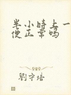 半小时上一次小便正常吗