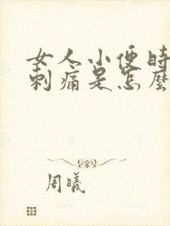 女人小便时阴道刺痛是怎么回事