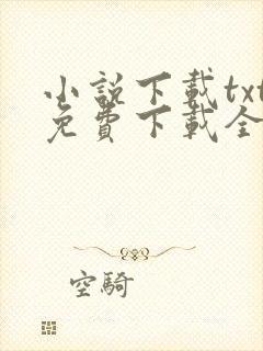 小说下载txt免费下载全集完结篇