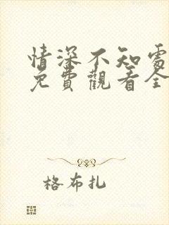 情深不知处短剧免费观看全集高清版