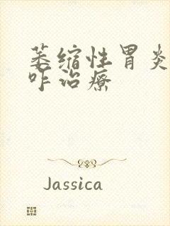 萎缩性胃炎c3咋治疗