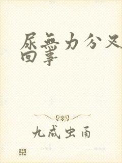 尿无力分叉怎么回事