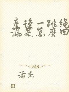 产后一跳绳就尿漏是怎么回事