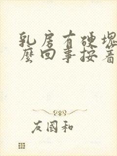 乳房有硬块是怎么回事按着有点疼