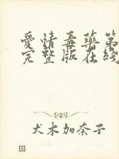 爱情毒药第四集完整版在线观看高清