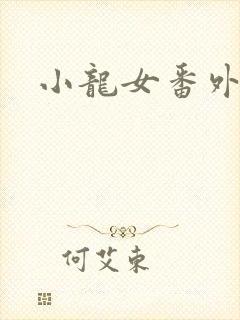 小龙女番外篇2