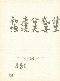 和老公感情很好但没夫妻生活