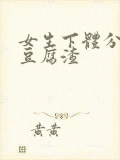 女生下体分泌物豆腐渣